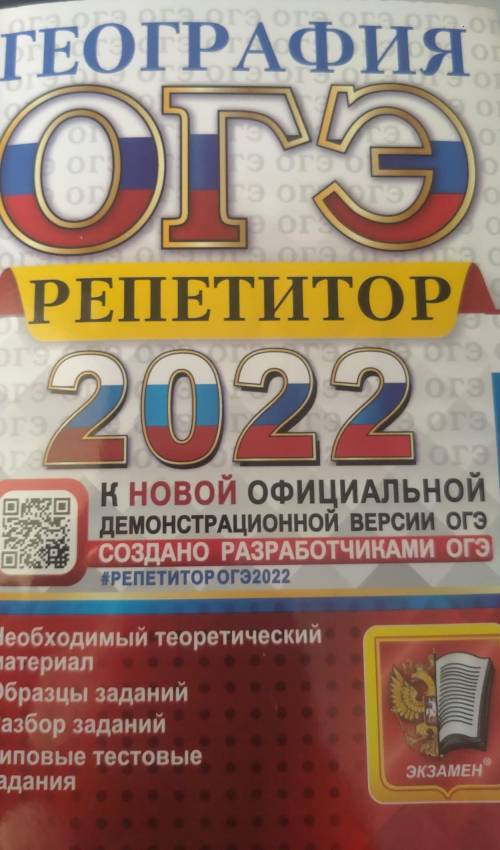 Нужны ответы в книжке География ОГЭ репетитор 2022 (находятся ответы сзади нужны варианты 6-7-8)