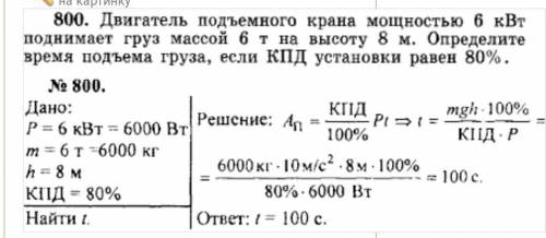 1. Двигатель подъёмного крана мощностью 6 кВТ поднимает груз массой 6 т на высоту 8м. Определите вре