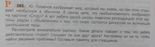 максимально, надо составить сочинение по картине спор Пименов, по упражнению 265 (фотка в вопросе)