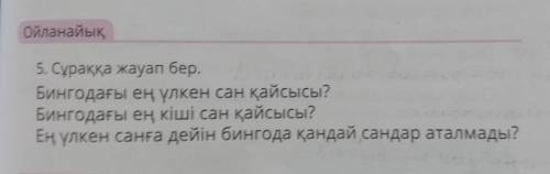 Ойланайық 5. Сұраққа жауап бер. Бингодағы ең үлкен сан қайсысы? Бингодағы ең кіші сан қайсысы? Ең үл