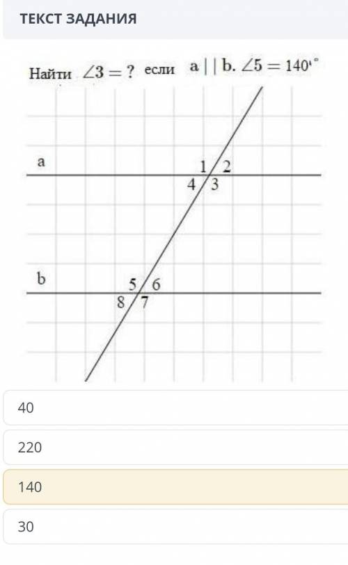 Найти /3= ?еслиa || b. 25 = 140a1 24/3b5/6со8 79 4022014030