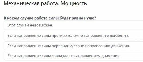 Механическая работа. Мощность В каком случае работа силы будет равна нулю? Этот случай невозможен. Е