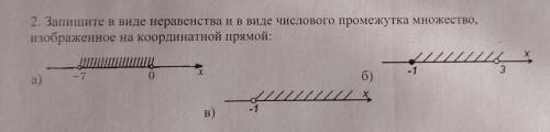 2. Запишите в виде неравенства и в виде числового промежутка множество, изображенное на координатной