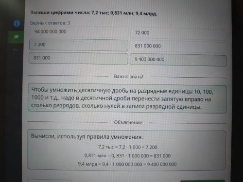 Запиши цифрами числа: 7,2 тыс; 83^ prime млн 9,4 млрд. Верных ответов: 3 72 000 831 000 7 200 831 00