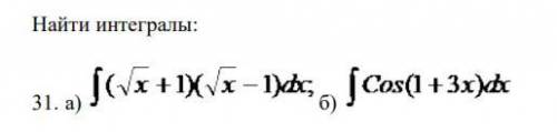 Решите интегралы (фото прикреплено ниже) Пытаюсь сам решить, но не уверен что делаю правильно. Ничег