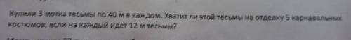 Купили 3 мотка тесьмы по 40 м в каждом. Хватит ли этой тесьмы на отделку 5 карнаваль костюмов, если 