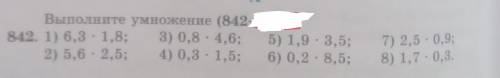 Выполните умножение в столбик (842 842. 1) 6,3 - 1,8; 3) 0,8 · 4,6; 5) 1,9 3,5; 2) 5,6 - 2,5; 4) 0,3