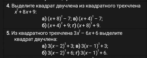 Выделите 4) квадрат двухчлена и 5) наоборот распишите каждый этап