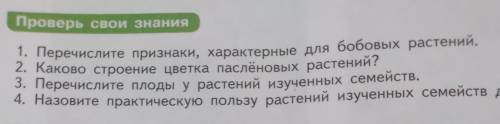 ответы на вопросы: 1.перечислите признаки, характерные для бомбовых растений.2каково строение цветка