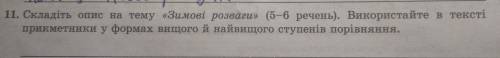 Складіть опис на тему «Зимові розваги» (5-6 речень). Використайте в тексті прикметники у формах вищо