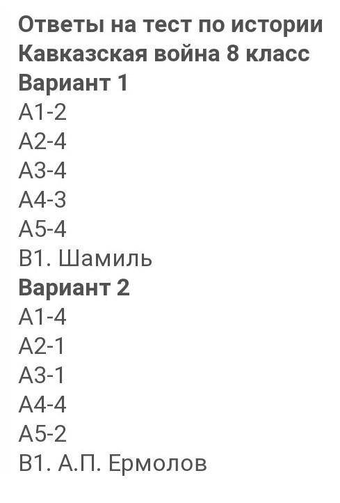 ТЕСТ ПО КАВКАЗКОЙ ВОЙНЕ А1. Когда велась Кавказская война? 1) в 1813-1814 гг. 2) в 1817-1864 гг. 3