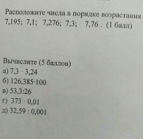 1. Ра сположите числа в порядке возрастания 7,195; 7,1; 7,276; 7,3; 7,76. 2 вычислите  мне нужно сде