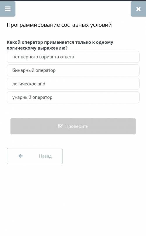 Программирование составных условий нет верного варианта ответабинарный операторлогическое andунарный