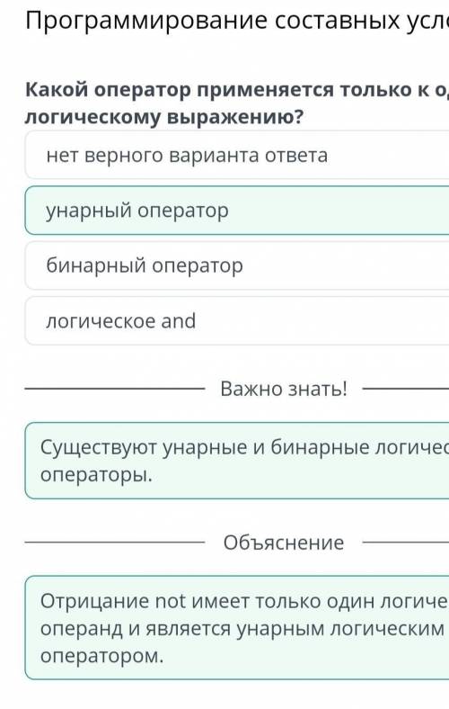 Программирование составных условий нет верного варианта ответабинарный операторлогическое andунарный