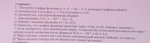 1. Постройте график функции у = х² - 4x - 5. С графика найдите: а) промежутки, в которых у > 0 и 