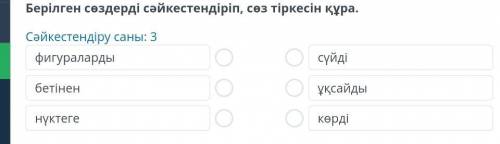 Берілген сөздерді сәйкестендіріп, сөз тіркесін құра. 1.- фигураларды.2.- бетінен.3.- нүктеге а.- сүй