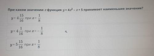 При каком значении х функция у = 4? - x+5 принимает наименьшее значение? 15 1 при = 16 8 y = 4- 1 y 