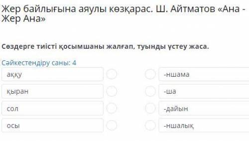 Жер байлығына аяулы көзқарас. Ш. Айтматов «Ана - Жер Ана» Сөздерге тиісті қосымшаны жалғап, туынды ү