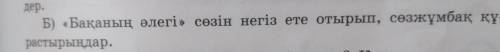 5-тапсырма. Топта берілген Б) «Бақаның әлегі» сөзін негіз ете отырып, сөзжұмбақ құрастырыңдар