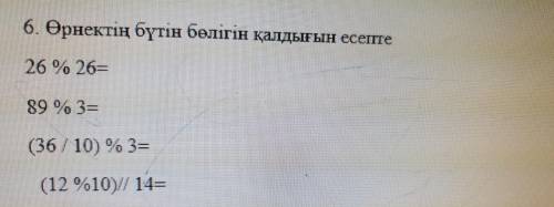 Вычислить остаток от целой части выражения 26% 26 = 89% 3 = (36/10)% 3 = (12% 10)//14 =