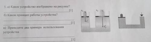 s, 5. а) Какое устройство изображено на рисунке? [1] б) Каков принцип работы устройства? [1] * в) Пр