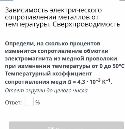 Определи, на сколько процентов изменится сопротивление обмотки электромагнита из медной проволоки пр