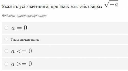 Алгебра , завдання на фото . Укажіть всі значення а, при яких має зміст вираз