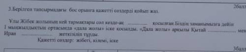 3. Берілген тапсырмалы бос орынга кажетті сөздерді койып жат мет Ұлы Жібек жолтатары сол кезде-с кос