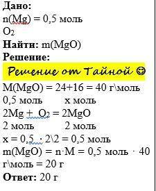 , Магний количеством вещества 0,5 моль сожгли в кислороде. Определите массу полученного оксида магни
