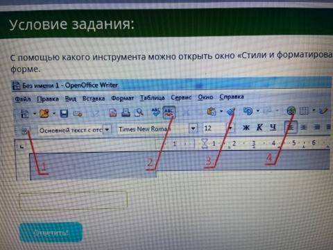 С какого инструмента можно открыть окно стили и форматирование? ответ введите в числовой форме.