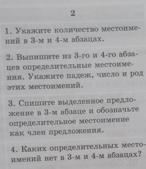 1. Укажите количество местоиме- ний в 3-м и 4-м абзапах.2. Выпишите из 3-го и 4-го абза-цев определи