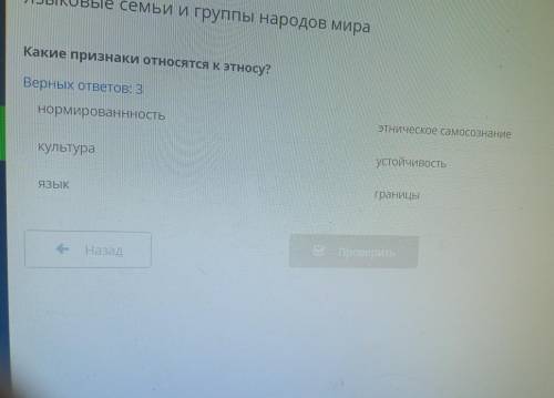 Какие признаки относятся к этносу? Верных ответов: 3 этническое самосознание нормированнность устойч