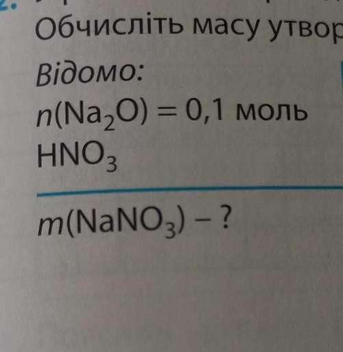 У реакції з натрій оксидом кількістю речовини 0,1 моль вступила нітратна кислота обчисліть масу утво