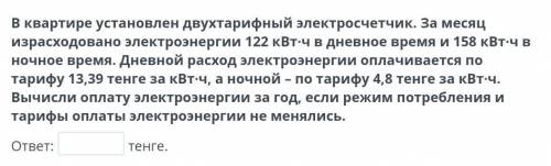 В квартире установлен двухтарифный электросчетчик. За месяц израсходовано электроэнергии 122 кВт·ч в