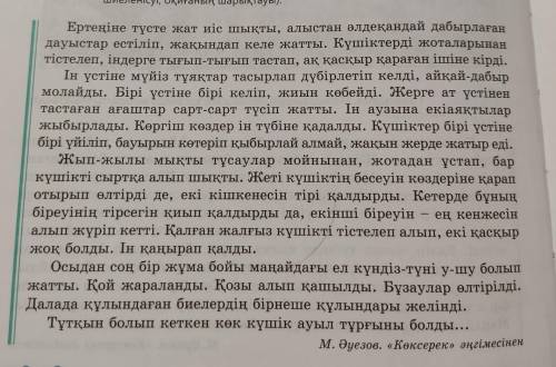 8-тапсырма. Ойтаразы. «Шығу парағын» пайдаланып, төмендегі сұрақтарға жазбаша жауап беріңдер. Мәтінд