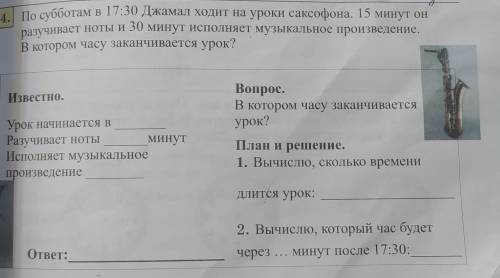 4. По субботам в 17:30 Джамал ходит на уроки саксофона. 15 минут он разучивает ноты и 30 минут испол