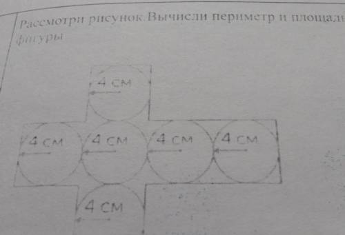 Рассмотри рисунок. вычисли пириметр и площадь фигурыМОЖНО БЫСТРЕЕ МНЕ В ШК НУЖНО