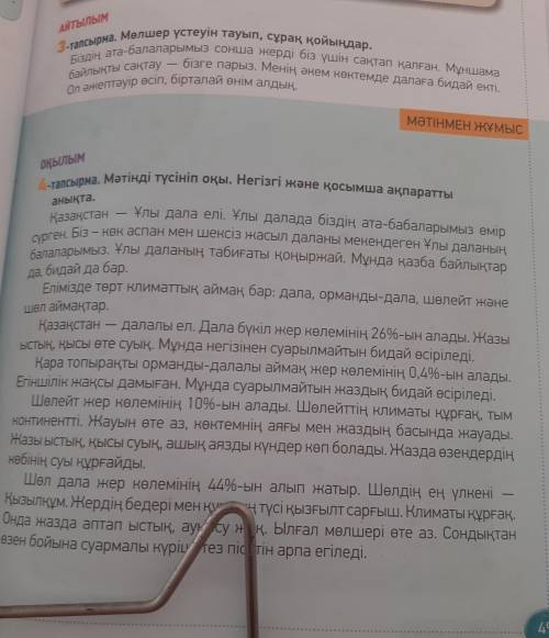 Оқылым 4-тапсырма. Мәтінді түсініп оқы. Негізгі және қосымша ақпаратты анықта.6 вопросов