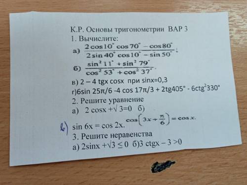 решить основы тригонометриик/рсдать надо 24.02