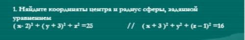 Найдите кооранняты центра и радиус сферы, заданной уравненнем(х-2)²+(у+3)²+z²=25