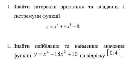 Знайти інтервали зростання та спадання і екстремуми функції