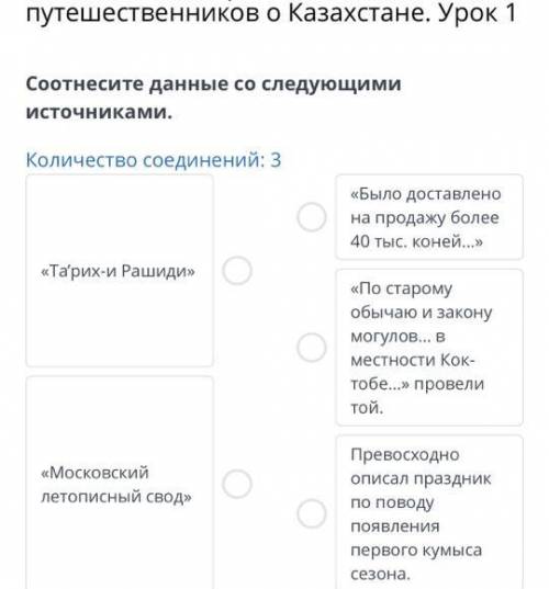 Свидетельства средневековых путешественников о Казахстане. Урок 1 Соотнесите данные со следующими ис