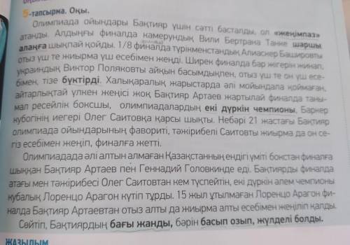 Можете выписать глаголы 5-тапсырма нужно , составте вопросы по тексту (4 вопроса)