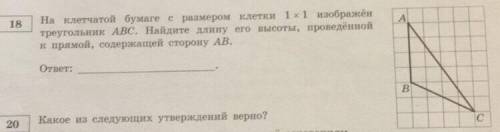 На клетчатой бумаге с размером 1x1 изображен треугольник ABC. Найдите длину его высоты, проведенной 