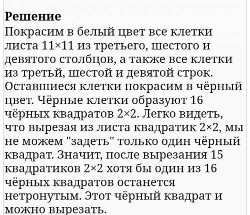 1. Из доски 11×11 вырезали 15 квадратиков 2×2 по линиям сетки. Докажите,что можно вырезать ещё один