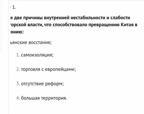 Отметьте две причины внутренней нестабильности и слабости императорской власти, что превращению Кита