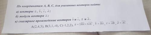 По координатам А, В, С, для указанных векторов найти: а) векторы a, b, c, d; б) модуль вектора а; ск