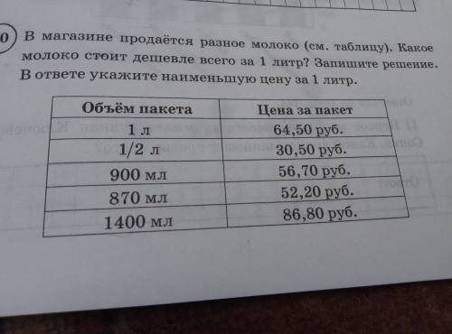 В магазине продаётся разное молоко (см. таблицу). какое молоко стоит дешевле всего за 1 литр? Запиши