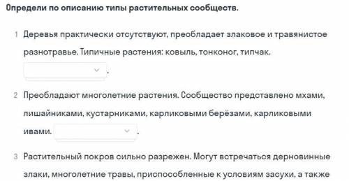 Определи по описанию типы растительных сообществ