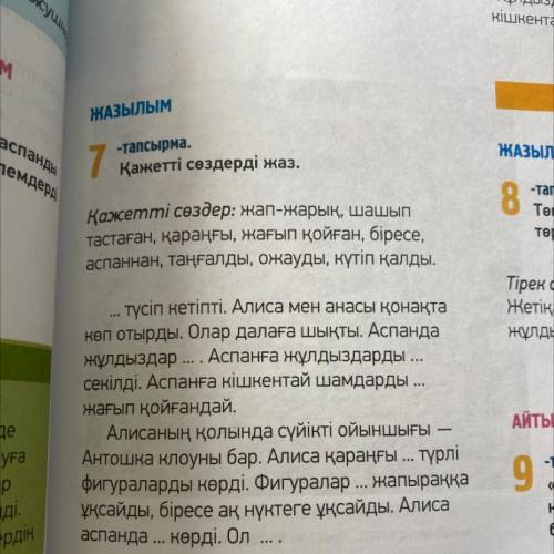 ЖАЗЫЛЫМ спана H 7 емдеу -тапсырма. Қажетті сөздерді жаз. Қажетті сөздер: жап-жарық, шашып тастаған, 